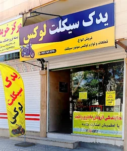 یدک سیکلت لوکس