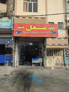 خانه مشعل میثم
