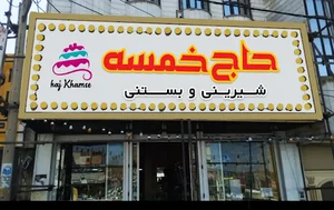 قنادی خمسه و پسران