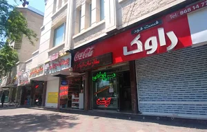 فست فود راوک