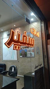 املاک سفیر