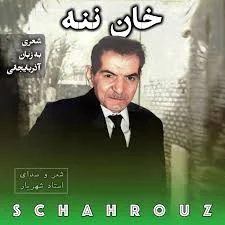 استاد شهریار