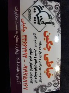 خیاطی چگین