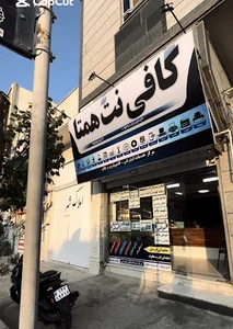 کافی نت همتا