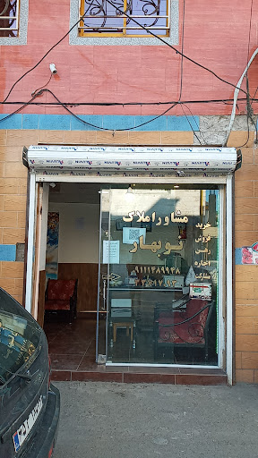 مشاور املاک نوبهار