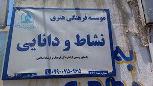 موسسه فرهنگی هنری نشاط ودانایی