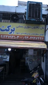 نان تافتون تنوری سنتی برکت 2