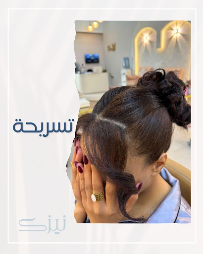 صالون نيزك النسائي ، naizac.salon