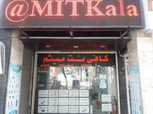 کافی نت میثم