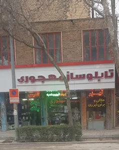 تابلوساز مهجوری