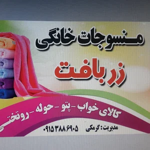 منسوجات زربافت