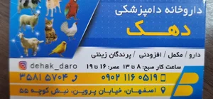 داروخانه دامپزشکی دهک