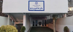 سالن پذیرایی ترنج دانشگاه صنعتی امیرکبیر (پلی تکنیک تهران)