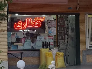 عطاری اکسیر سبز