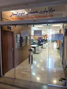 مرکز نوآوری تخصصی علوم انسانی