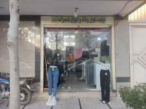 تعمیرات لباس آقانور