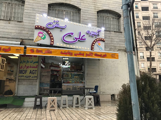 علی بستنی