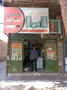 تعمیرات لوازم خانگی شاهد