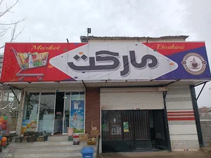 مارکت ابراهیمی