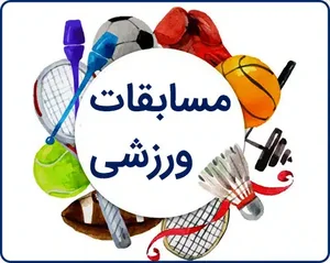 برگزاری مسابقات ورزشی به مناسبت هفته دفاع مقدس - دانشگاه شاهد