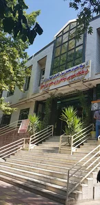 درمانگاه حضرت ولیعصر سپاه تهران