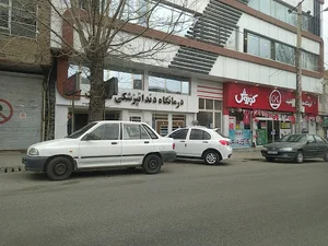 درمانگاه دندانپزشکی سلامت