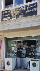 خدمات و تعمیرات لوازم خانگی شریعت