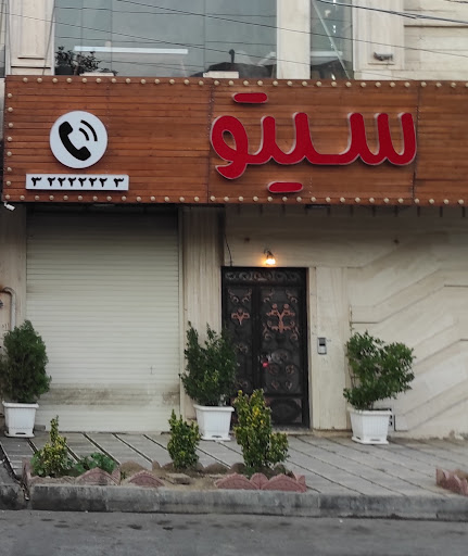 کافه رستوران سیتو