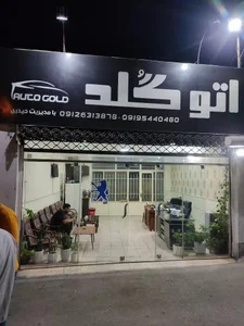 نمایشگاه اتومبیل گُلد