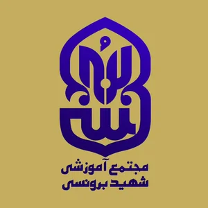 دبستان شهید برونسی دوره دوم پسرانه