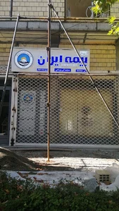 بیمه ایران نمایندگی یزدانی