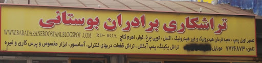 تراشکاری برادران بوستانی