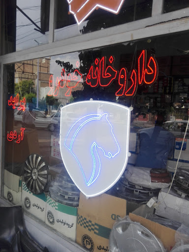 داروخانه خودرو