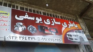 باطری سازی یوسفی