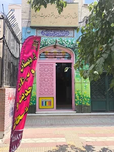 پیش دبستان و دبستان دخترانه غیر دولتی حدیث و ریحانه