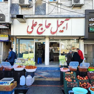 آجیل حاج علی