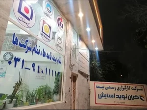 شرکت بیمه کیان نوید آسایش
