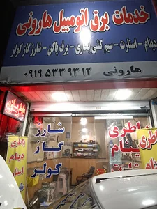 باتری‌سازی و برق اتومبیل هارونی