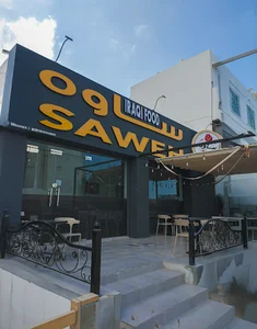Saweh Restaurant مطعم ساوه |