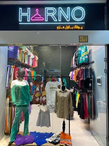 فروشگاه پوشاک هارنو