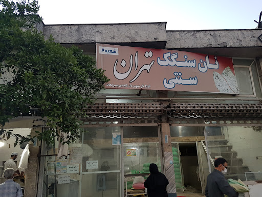 نان سنگک تهران