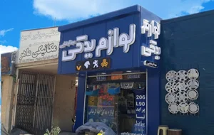 لوازم یدکی عبدالرضایی