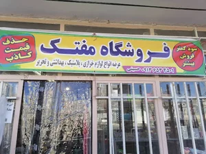 فروشگاه مفتک