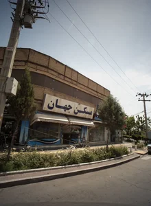 مسکن جهان