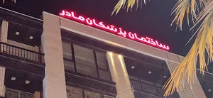 موسسه سونوگرافی و رادیولوژی مینو