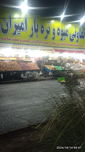میوه و تره بار امیران