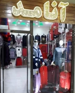پوشاک اصبری