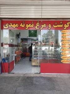 گوشت ومرغ نمونه مهدی