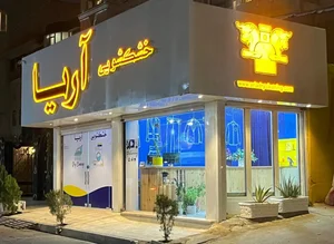 خشکشویی آریا 5