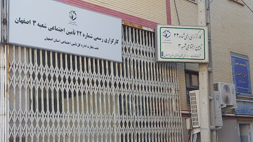کارگزاری۲۲ شعبه ۳تامین اجتماعی اصفهان